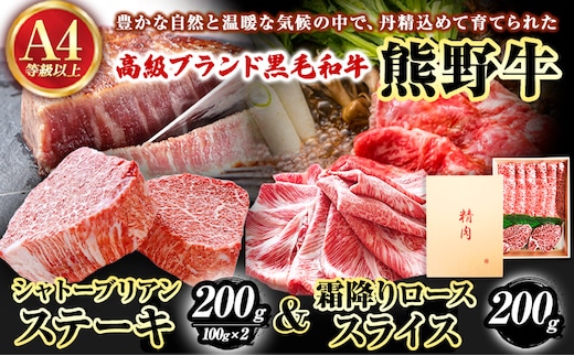 熊野牛 A4 以上 ヒレ シャトーブリアン ステーキ 200g 霜降り ローススライス 200g 株式会社魚鶴商店《30日以内に出荷予定(土日祝除く)》 和歌山県 日高町 熊野牛 黒毛和牛 A4等級以上 赤身 こま切れ---wsh_fuot12_30d_23_45000_200g---