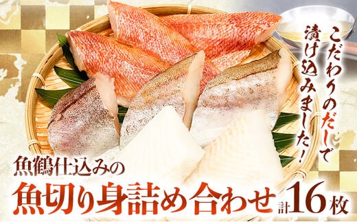 和歌山魚鶴仕込の魚切身詰め合わせセット(3種8枚)×2セット 計16枚 株式会社魚鶴商店《30日以内に出荷予定(土日祝除く)》 和歌山県 日高町 魚 切り身 アカウオ スケソウダラ カラス蝶 だし漬け---wsh_fuot9_30d_25_16000_2s---