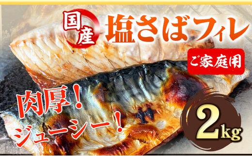 ご家庭用 塩さばフィレ2kg 株式会社魚鶴商店《30日以内に出荷予定(土日祝除く)》 和歌山県 日高町 さば 塩サバ 鯖---wsh_fuot82_30d_25_20000_2kg---