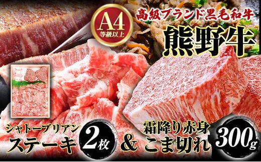熊野牛A4以上 ヒレシャトーブリアンステーキ 200g(100g×2枚) & 霜降り赤身こま切れ300g 株式会社魚鶴商店《30日以内に出荷予定(土日祝除く)》 和歌山県 日高町 熊野牛 黒毛和牛 A---wsh_futshssk_30d_23_35000_500g---