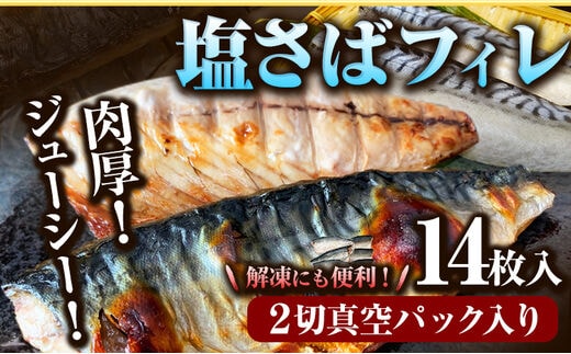 塩さばフィレ14枚入(真空パック入) 魚鶴商店《30日以内に出荷予定(土日祝除く)》 和歌山県 日高町 さば 塩サバ 鯖---wsh_futssbf_30d_25_21000_14p---