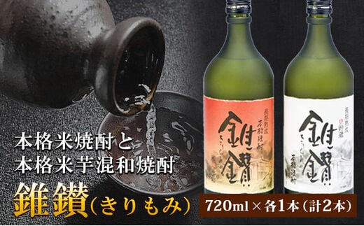 本格米焼酎と本格米芋混和焼酎「錐鑚」720ml×2種 厳選館《90日以内に出荷予定(土日祝除く)》 和歌山県 日高町---wsh_genhkks_90d_22_15000_2p---