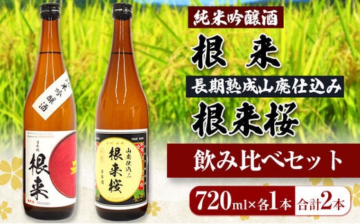 【紀州の地酒】純米吟醸酒 根来 長期熟成山廃仕込み 根来桜 飲み比べセット 720ml×2本 厳選館《90日以内に出荷予定(土日祝除く)》 和歌山県 日高町 酒 純米吟醸 飲み比べ 1440ml---wsh_genjkks_90d_22_13000_2p---