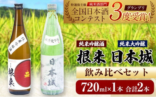 日本城 純米大吟醸酒 純米吟醸酒 根来 飲み比べセット 720ml×2本セット 厳選館《90日以内に出荷予定(土日祝除く)》 和歌山県 日高町 酒 純米吟醸 飲み比べ 1440ml 純米大吟醸酒 純米吟醸酒---wsh_genngjk_90d_22_15000_2p---