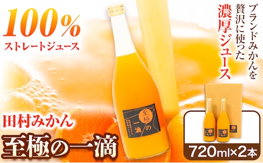 田村 みかん の 新鮮 100％ ジュース「至極の一滴」 720ml×2本入り 厳選館 《30日以内に出荷予定(土日祝除く)》 和歌山県 日高町 オレンジジュース 田村みかん 100%使用---wsh_gsk107_30d_25_11000_3kg---