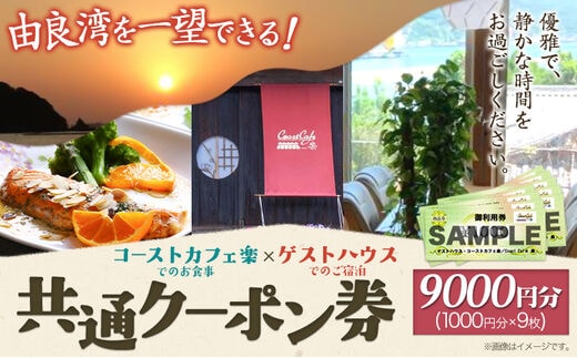 由良湾を一望できる ゲストハウス コーストカフェ楽 共通クーポン券 9000円分 1000円分×9枚《90日以内に出荷予定(土日祝除く)》和歌山県 日高町 観光 クーポン お食事 カフェ 宿泊---wsh_rkau_90d_22_30000_9k---