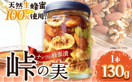 ナッツの蜂蜜漬 【峠の実】 熊野古道 峠の蜂蜜×ナッツ 130g 1本 澤株式会社 《90日以内に出荷予定(土日祝除く)》和歌山県 日高町 ナッツ 蜂蜜 はちみつ はちみつ漬け---wsh_swkntm_90d_22_9000_1p---