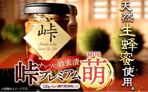 ナッツの蜂蜜漬 【峠プレミアム 萌(MOE)】 熊野古道 峠の蜂蜜×ナッツ 130g 1本 網代模様箱 澤株式会社 《90日以内に出荷予定(土日祝除く)》和歌山県 日高町 ナッツ 蜂蜜 はちみつ はちみつ漬け 贈答 ギフト 贈りもの---wsh_swknmoe_90d_22_10000_1p---
