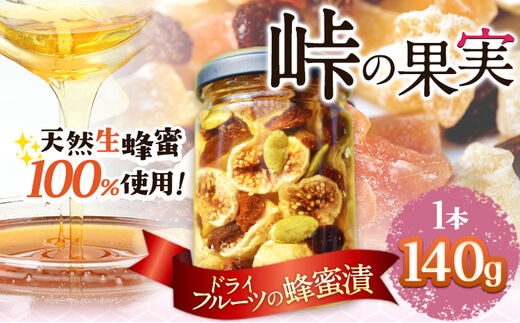 ドライフルーツの蜂蜜漬 【峠の果実】 熊野古道 峠の蜂蜜×ドライ