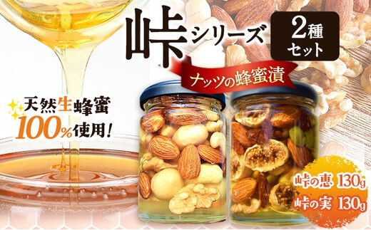 ナッツ・ドライフルーツの蜂蜜漬 2種セット 【峠の恵】【峠の実】 熊野古道 計260g 2本 澤株式会社 《90日以内に出荷予定(土日祝除く)》和歌山県 日高町 ナッツ ドライフルーツ 蜂蜜 はちみつ はちみつ漬け---wsh_swkn2syu_90d_22_13000_2p---