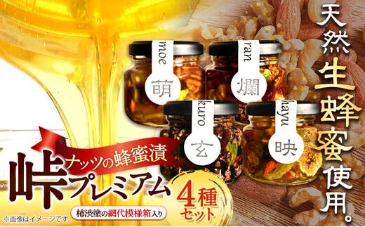 ナッツ・ドライフルーツの蜂蜜漬 峠プレミアム 小瓶 4種セット【萌