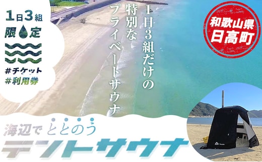 海辺で「ととのう」テント サウナ 利用券 1枚（最大6名まで）《30日以内に出荷予定(土日祝除く)》和歌山県 日高町 風呂 サウナ 海 体験 プライベート 特別 海 サ活 ロウリュ 温泉---iwsh_hdyumimy1_30d_23_17000_1m---