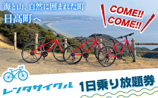 レンタサイクル１日乗り放題券 1枚《30日以内に出荷予定(土日祝除く)》和歌山県 日高町 サイクリング 自転車 電動アシスト レンタル---iwsh_hdyumimy2_30d_23_17000_1m---