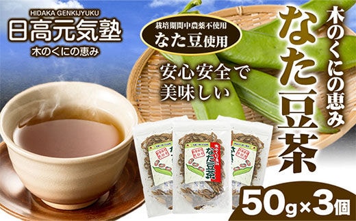 木の国の恵みなた豆茶(50g×3個) 日高元気塾《90日以内に出荷予定(土日祝除く)》 和歌山県 日高町 なた豆 豆 お茶 茶---wsh_hgnkjntm_90d_22_14000_3set---