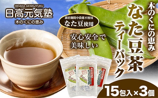 木の国の恵み なた豆茶（ティーパック）3個セット 日高元気塾《90日以内に出荷予定(土日祝除く)》 和歌山県 日高町 なた豆 豆 お茶 茶 セット ティーパック---wsh_hgnkjntmtp_90d_22_15000_3set---