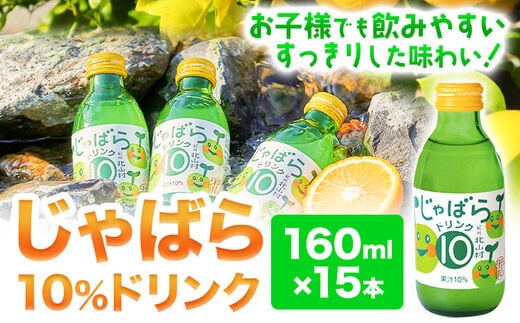 じゃばら10％ドリンク 160ml×15本《90日以内に出荷予定(土日祝除く)》 和歌山県 日高町 邪払 柑橘 フルーツ じゃばらいず北山---wsh_jkhd_90d_22_16000_2p---