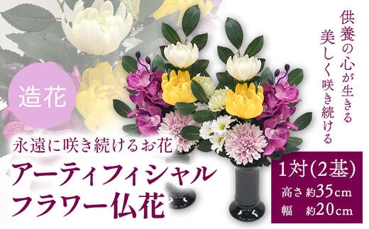 「永遠に咲き続けるお花」アーティフィシャルフラワー仏花 1対（2基） 香華《90日以内に出荷予定(土日祝除く)》 和歌山県 日高町 花 造花---wsh_kg3_90d_23_40000_2p---