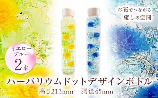 ハーバリウム ドットデザインボトルロング２本セット 【カラー：ブルーとイエロー】 香華《90日以内に出荷予定(土日祝除く)》 和歌山県 日高町 花 インテリア フラワーギフト---wsh_kghbmdot_90d_22_25000_by---