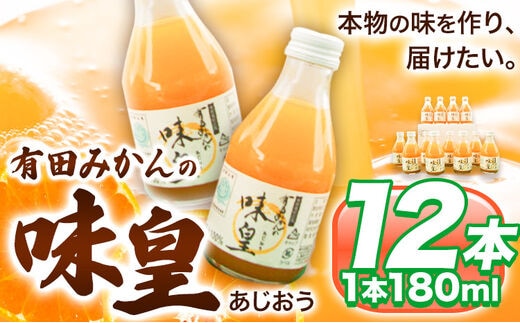 有田みかんの味皇（うんしゅうみかんストレートジュース) 180ml×12本入《90日以内に出荷予定(土日祝除く)》 和歌山県 日高町 オレンジジュース 有田みかん100%使用 果樹園紀の国株式会社---wsh_kjumjak_90d_22_13000_12p---