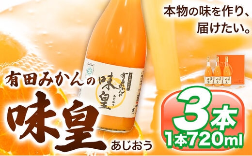 有田みかんの味皇（うんしゅうみかんストレートジュース) 720ml×3本入《90日以内に出荷予定(土日祝除く)》 和歌山県 日高町 オレンジジュース 有田みかん100%使用 果樹園紀の国株式会社---wsh_kjumjak_90d_22_13000_3p---