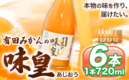 有田みかんの味皇（うんしゅうみかんストレートジュース) 720ml×6本入《90日以内に出荷予定(土日祝除く)》 和歌山県 日高町 オレンジジュース 有田みかん100%使用 果樹園紀の国株式会社---wsh_kjumjak_90d_22_21000_6p---