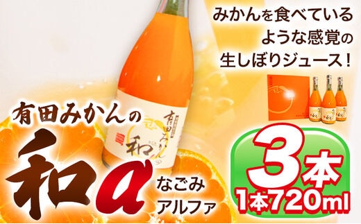有田みかんの和α なごみアルファ 720ml×3本入《90日以内に出荷予定(土日祝除く)》 和歌山県 日高町 オレンジジュース 果樹園紀の国株式会社---wsh_kjumjwa_90d_22_13000_3p---