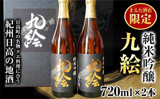 紀州日高の地酒 純米吟醸『九絵』２本セット まるた酒店《90日以内に出荷予定(土日祝除く)》 和歌山県 日高町 酒 純米吟醸 地酒 ---wsh_marukue_90d_22_18000_2p---