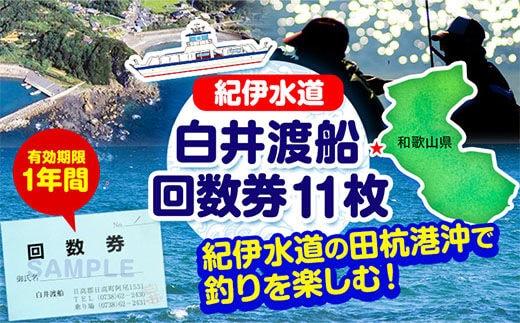 紀伊水道 白井渡船回数券 11枚《90日以内に出荷予定(土日祝除く)》和歌山県 日高町 紀伊水道 釣り 沖 グレ 船 渡船 回数券---iwsh_strk_90d_22_134000_11p---