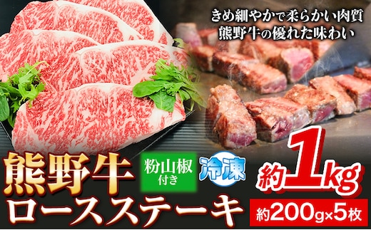 熊野牛 ロースステーキ 1kg 粉山椒付き 澤株式会社(Meat Factory) 《30日以内に出荷予定(土日祝除く)》和歌山県 日高町 送料無料 牛肉 肉 ロース ステーキ---wsh_fswam23_30d_24_57000_1kg---