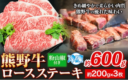 熊野牛 ロースステーキ 600g 粉山椒付き 澤株式会社(Meat Factory) 《30日以内に出荷予定(土日祝除く)》和歌山県 日高町 送料無料 牛肉 肉 ロース ステーキ---wsh_fswam22_30d_24_42000_600g---
