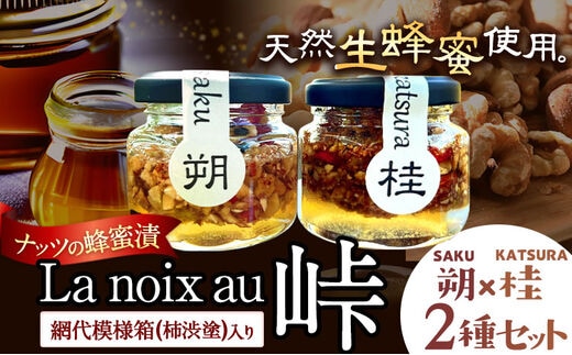 ナッツの蜂蜜漬 La noix au 峠 小瓶 2種セット【朔(SAKU)】【桂(KATSURA)】 網代模様箱 澤株式会社 《45日以内に出荷予定(土日祝除く)》和歌山県 日高町 ナッツ ドライフルーツ 蜂蜜 はちみつ はちみつ漬け 贈答 ギフト 贈りもの---wsh_swklaskr_45d_22_12000_2p---