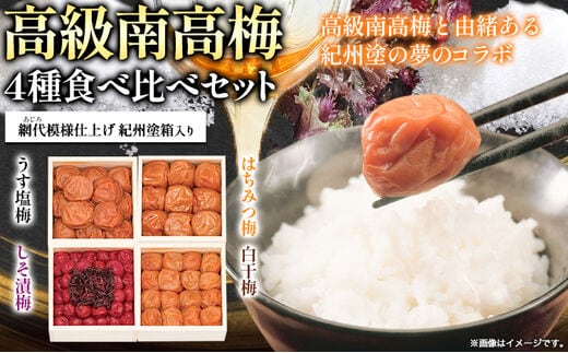 高級南高梅食べ比べ4種計1kg 網代模様仕上紀州塗箱入り 澤株式会社《90日以内に出荷予定(土日祝除く)》和歌山県 日高町 梅干し 梅 しそ はちみつ 白干梅 紀州南高梅 紀州塗 食べ比べ 送料無料---wsh_swknu4syu_90d_22_24000_1kg---