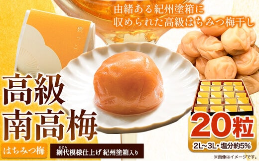 高級南高梅はちみつ梅個包装20粒 網代模様仕上紀州塗箱入り 澤株式会社《90日以内に出荷予定(土日祝除く)》和歌山県 日高町 梅干し はちみつ はちみつ梅 紀州南高梅 紀州塗 個包装 送料無料---wsh_swa2_30d_23_27000_1p_e---