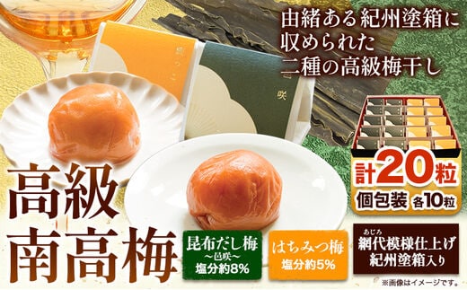 高級南高梅 はちみつ梅・邑咲(昆布旨味) 個包装計20粒 網代模様仕上紀州塗箱入り 澤株式会社《90日以内に出荷予定(土日祝除く)》和歌山県 日高町 梅干し はちみつ はちみつ梅 昆布 邑咲 昆布だし 紀州南高梅 紀州塗 個包装 送料無料---wsh_swa2_30d_23_27000_1p_c---