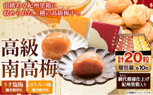 高級南高梅うす塩・はちみつ個包装計20粒 網代模様仕上紀州塗箱入り 澤株式会社《90日以内に出荷予定(土日祝除く)》和歌山県 日高町 梅干し はちみつ はちみつ梅 うす塩 紀州南高梅 紀州塗 個包装 送料無料---wsh_swa2_30d_23_27000_1p_f---