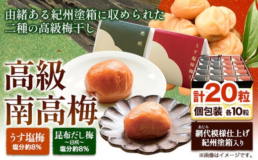 高級南高梅 うす塩・邑咲(昆布旨味) 個包装 計20粒 網代模様仕上紀州塗箱入り 澤株式会社《90日以内に出荷予定(土日祝除く)》和歌山県 日高町 梅干し うす塩 うす塩梅 昆布 邑咲 昆布だし 紀州南高梅 紀州塗 個包装 送料無料---wsh_swa2_30d_23_27000_1p_b---