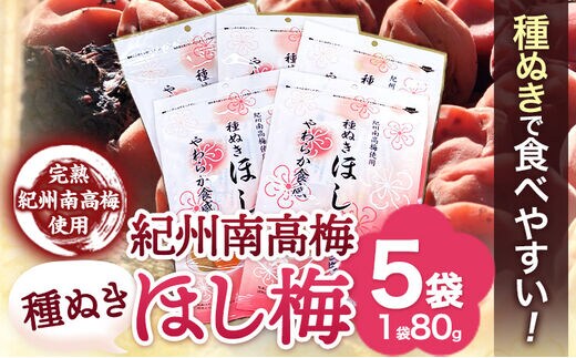 紀州南高梅 種ぬき 干し梅 5袋 おかざき酒店（日高町５）《90日以内に