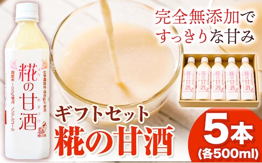 糀の甘酒 ギフトセット(500ml×5本) 有限会社 樽の味《30日以内に出荷予定(土日祝除く)》和歌山県 日高町 送料無料 甘酒 あまざけ 麹---wsh_tra24_30d_25_18000_5h---