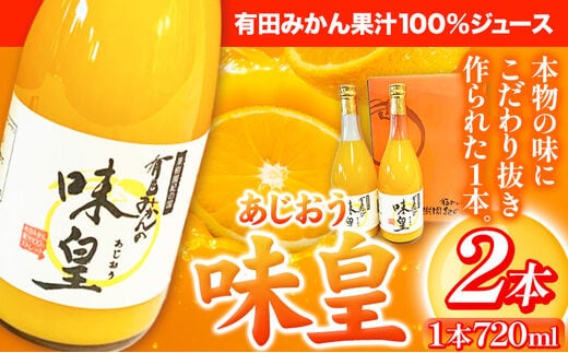 有田みかん果汁100%ジュース 味皇 あじおう 720ml×2本《30日以内に出荷予定(土日祝除く)》 和歌山県 日高町 オレンジジュース 有田みかん100%使用---wsh_utsamjao_30d_23_11000_2p---