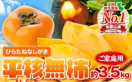 ご家庭用 和歌山秋の味覚 平核無柿 ( ひらたねなしがき )約 3.5kg 株式会社魚鶴商店《2026年10月上旬-11月上旬頃出荷》 和歌山県 日高町 柿 カキ かき たねなし ジューシー フルーツ---wsh_uot194_10j11j_25_13000_3500g---