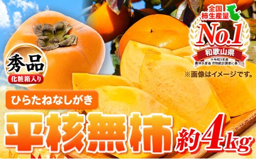 秀品 和歌山秋の味覚平核無柿(ひらたねなしがき)約4kg 化粧箱入 株式会社魚鶴商店《10月上旬-11月上旬頃出荷》 和歌山県 日高町 柿 カキ かき たねなし ジューシー フルーツ---wsh_uot73_10j11j_25_16000_4kg---