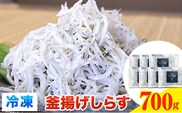 冷凍釜揚げしらす 700g 大五海産《60日以内に出荷予定(土日祝除く)》 和歌山県 日高町 釜揚げ しらす 冷凍 シラス 釜揚げシラス 海産物 海鮮 海鮮丼 丼 シラス丼 しらす丼---wsh_fdig2_60d_23_15000_700g---