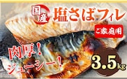 ご家庭用 塩さばフィレ3.5kg 株式会社魚鶴商店《30日以内に出荷予定(土日祝除く)》 和歌山県 日高町 さば 塩サバ 鯖 ---wsh_fuot81_30d_25_31000_3500g---
