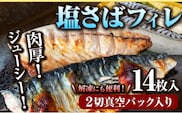 塩さばフィレ14枚入(真空パック入)  魚鶴商店《30日以内に出荷予定(土日祝除く)》 和歌山県 日高町 さば 塩サバ 鯖---wsh_futssbf_30d_25_21000_14p---