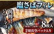 国産塩さばフィレ8枚入(真空パック入)  魚鶴商店《30日以内に出荷予定(土日祝除く)》 和歌山県 日高町 さば 塩サバ 鯖 ---wsh_futssbf_30d_25_14000_8p---
