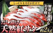 和歌山魚鶴仕込の天然紅サケ切身約2kg《30日以内に出荷予定(土日祝除く)》 和歌山県 日高町 鮭 サケ さけ しゃけ---wsh_futstsc_30d_25_29000_2kg---