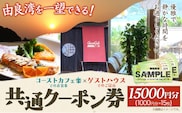 由良湾を一望できる ゲストハウス コーストカフェ楽 共通クーポン券 15000円分 1000円分×15枚《90日以内に出荷予定(土日祝除く)》和歌山県 日高町 観光 クーポン お食事 カフェ 宿泊---wsh_rkau_90d_22_50000_15k---