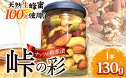 ナッツの蜂蜜漬 【峠の彩】 熊野古道 峠の蜂蜜×ナッツ 130g 1本 澤株式会社 《90日以内に出荷予定(土日祝除く)》和歌山県 日高町 ナッツ 蜂蜜 はちみつ はちみつ漬け---wsh_swknta_90d_22_9000_1p---