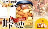 ナッツの蜂蜜漬 【峠の恵】 熊野古道 峠の蜂蜜×ナッツ 130g 1本 澤株式会社 《90日以内に出荷予定(土日祝除く)》和歌山県 日高町 ナッツ 蜂蜜 はちみつ はちみつ漬け---wsh_swkntmm_90d_22_9000_1p---