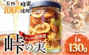 ナッツの蜂蜜漬 【峠の実】 熊野古道 峠の蜂蜜×ナッツ 130g 1本 澤株式会社 《90日以内に出荷予定(土日祝除く)》和歌山県 日高町 ナッツ 蜂蜜 はちみつ はちみつ漬け---wsh_swkntm_90d_22_9000_1p---